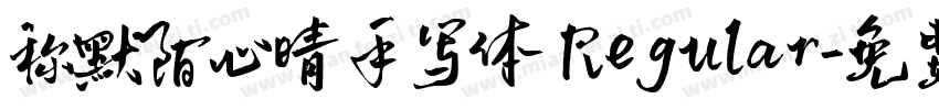 称默陌心晴手写体 Regular字体转换